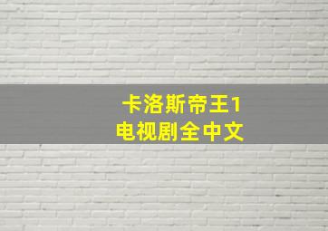 卡洛斯帝王1 电视剧全中文